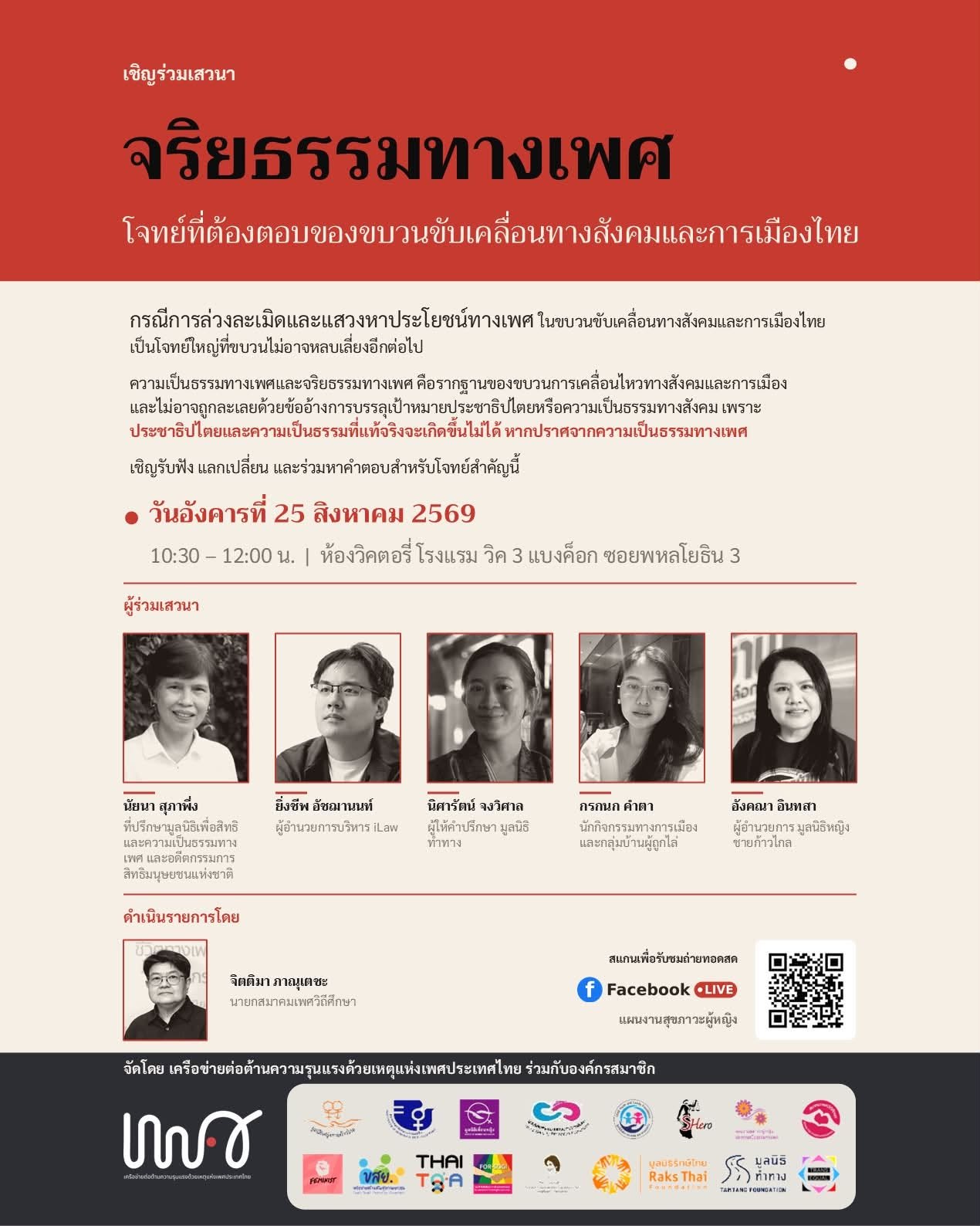 เชิญร่วมเสวนา &ldquo;จริยธรรมทางเพศ&rdquo; โจทย์ที่ต้องตอบของขบวนขับเคลื่อนทางสังคมและการเมืองไทย